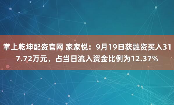 掌上乾坤配资官网 家家悦:9月19日获融资买入317.72万元,占当日流入资金比例为12.37%
