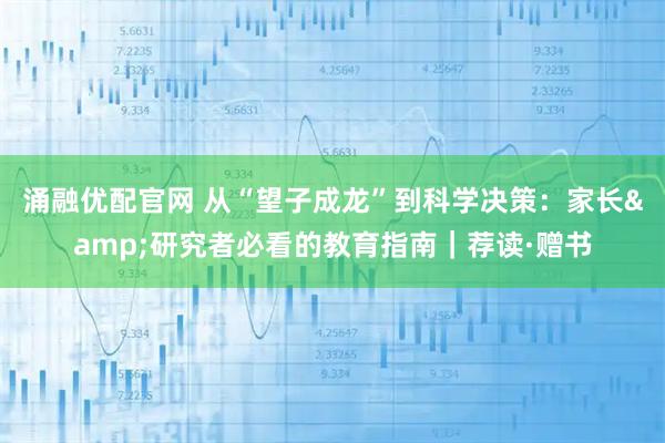 涌融优配官网 从“望子成龙”到科学决策：家长&研究者必看的教育指南｜荐读·赠书