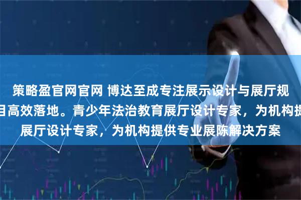 策略盈官网官网 博达至成专注展示设计与展厅规划，经验丰富助力项目高效落地。青少年法治教育展厅设计专家，为机构提供专业展陈解决方案